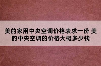 美的家用中央空调价格表求一份 美的中央空调的价格大概多少钱